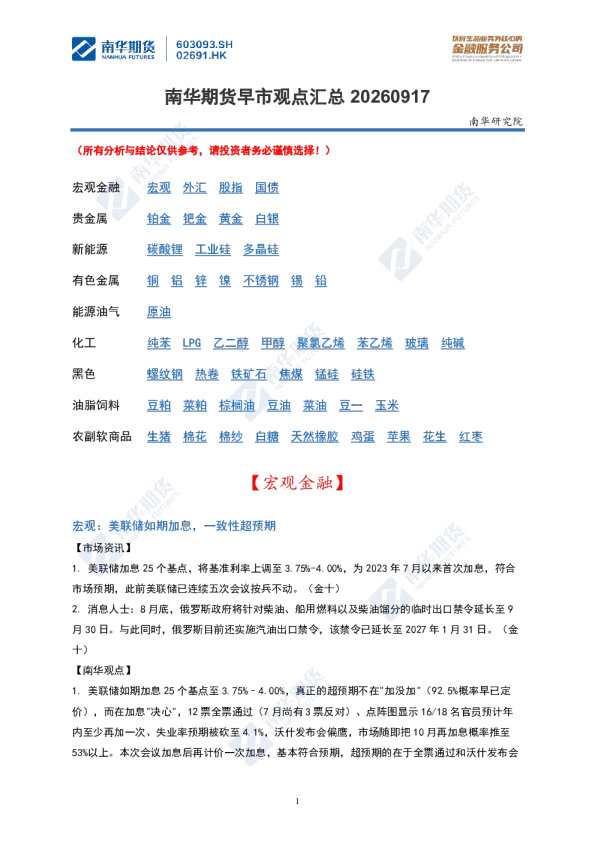 南华期货早市观点汇总20260917
