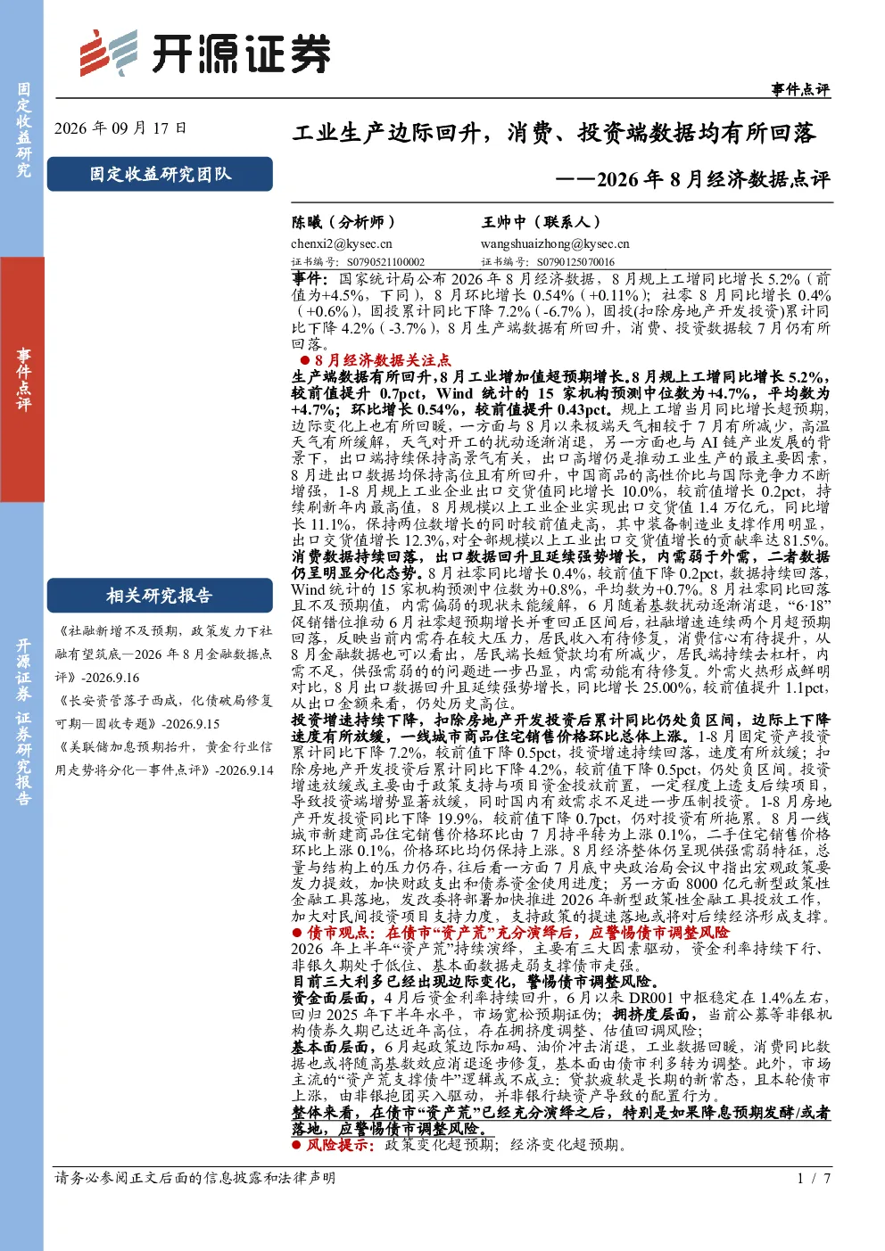 2026年8月经济数据点评：工业生产边际回升，消费、投资端数据均有所回落