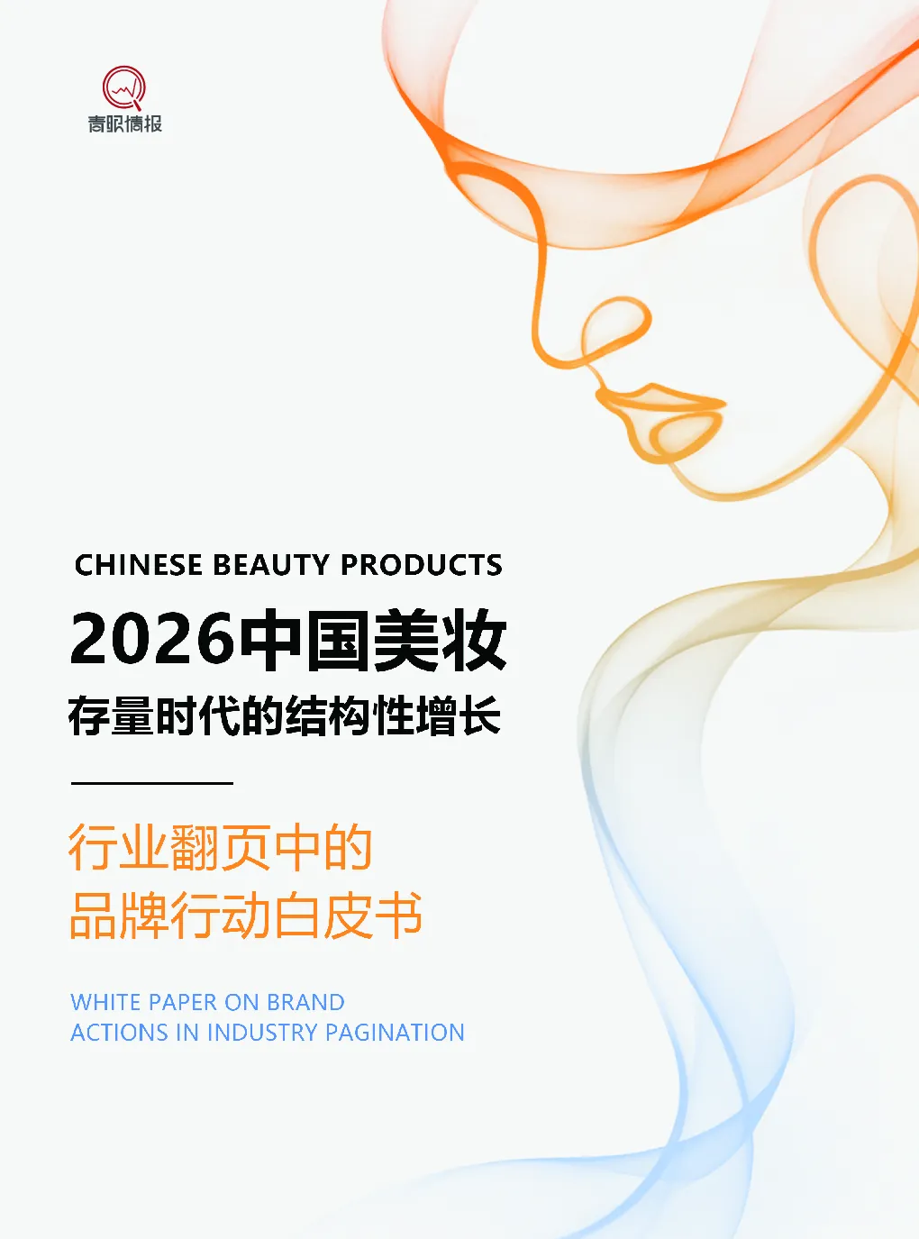 2026中国美妆存量时代的结构性增长白皮书