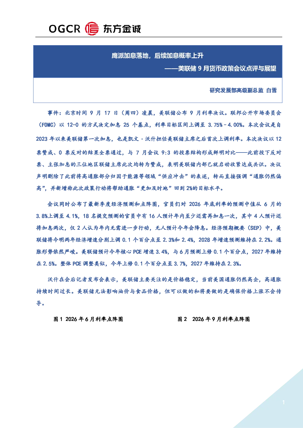 美联储9月货币政策会议点评与展望：鹰派加息落地，后续加息概率上升