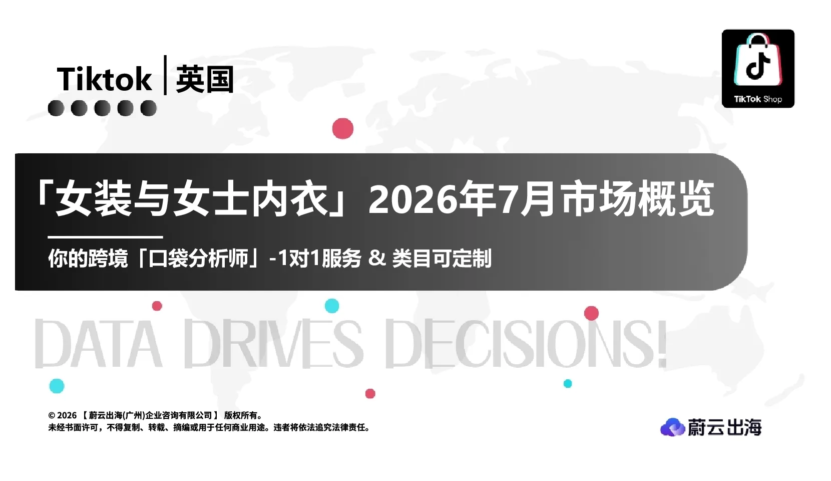 英国TikTok2026年女装与女士内衣7月市场月度报告