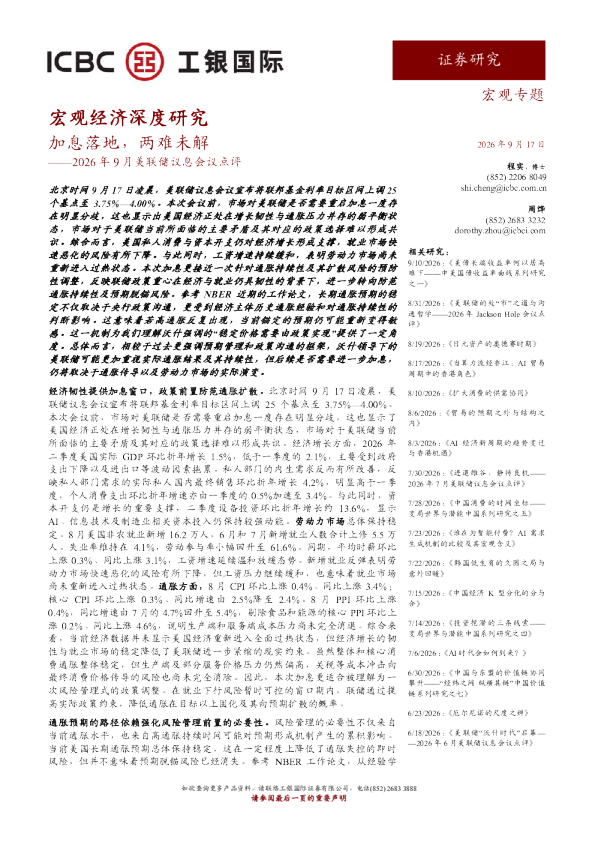 2026年9月美联储议息会议点评：加息落地，两难未解