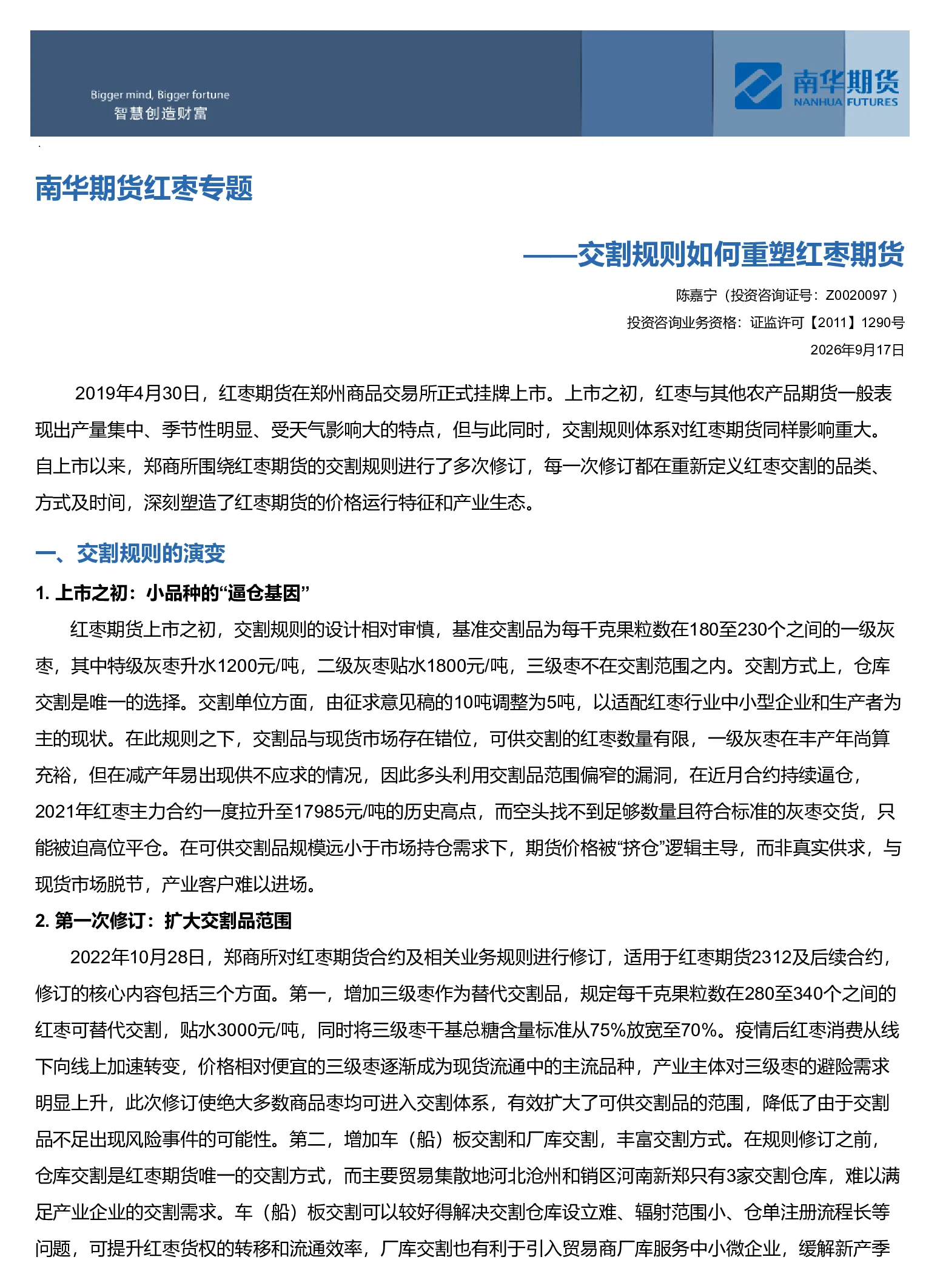 南华期货红枣专题：交割规则如何重塑红枣期货