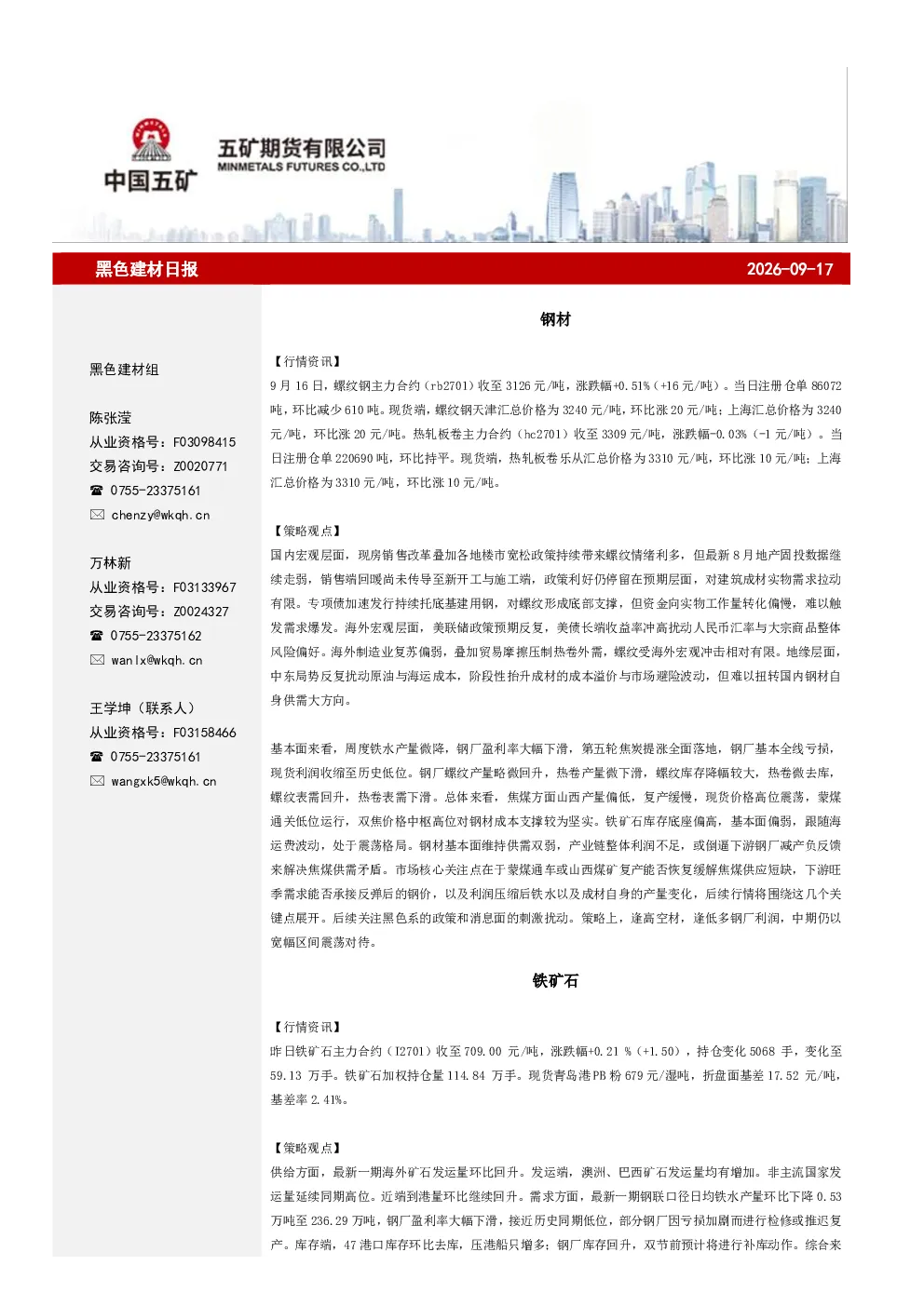 黑色建材日报