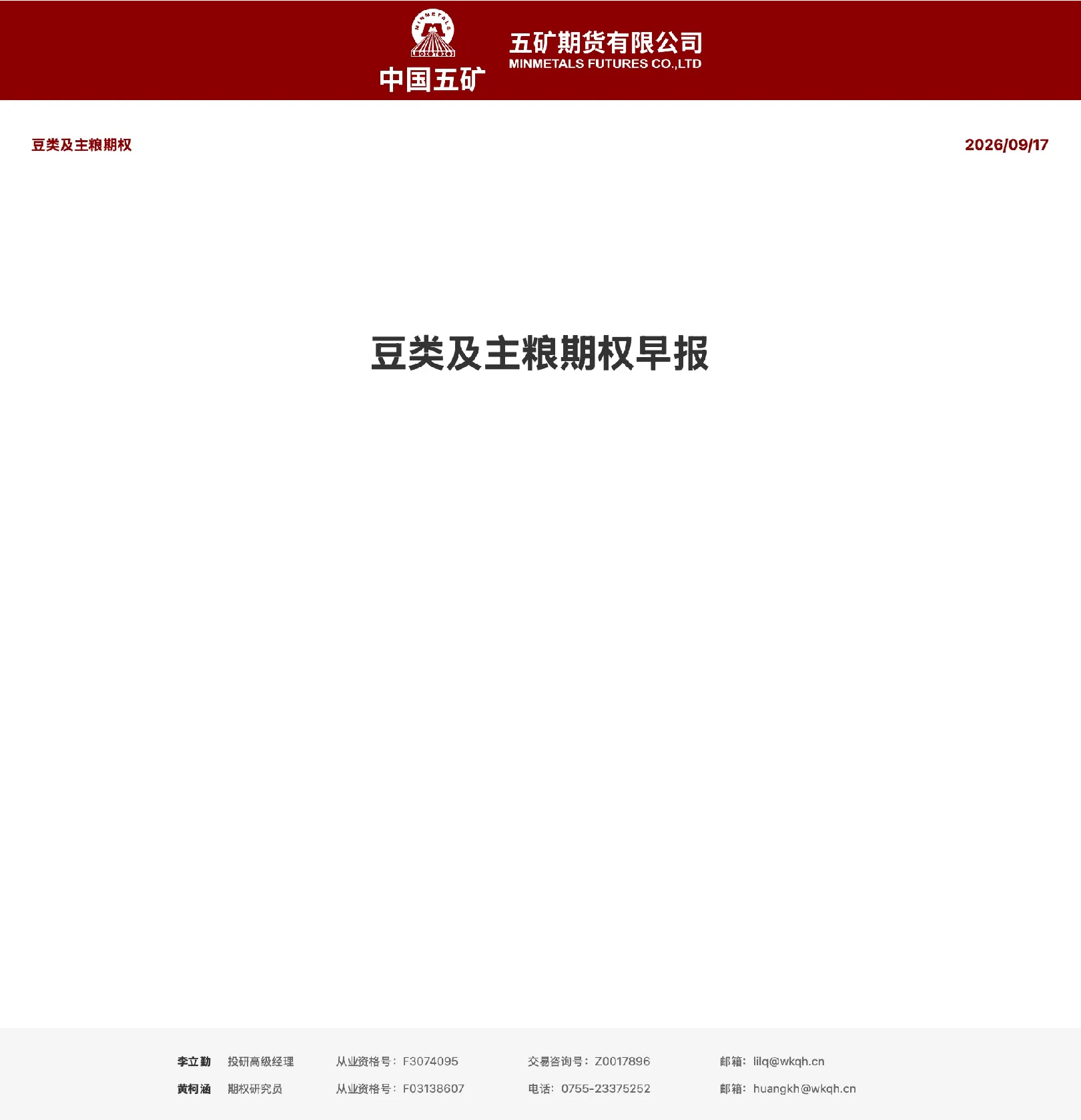 豆类及主粮期权早报