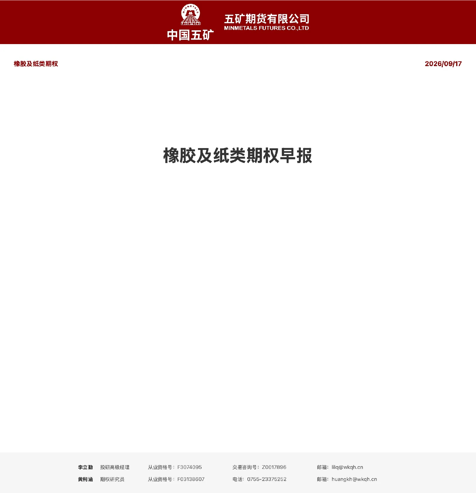 橡胶及纸类期权早报