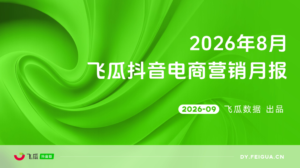 【飞瓜数据】2026年08月飞瓜抖音电商营销月报