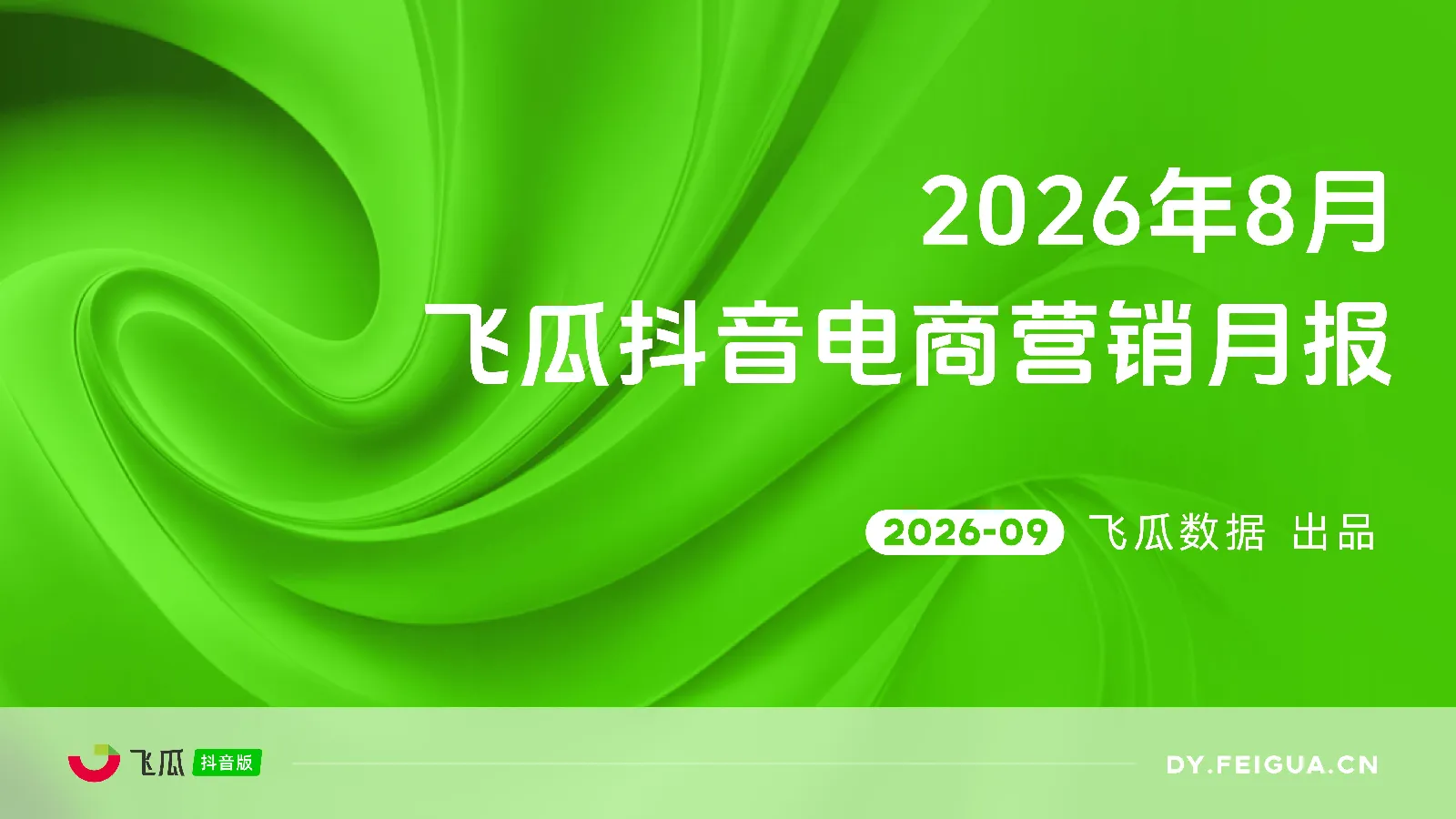 【飞瓜数据】2026年08月飞瓜抖音电商营销月报