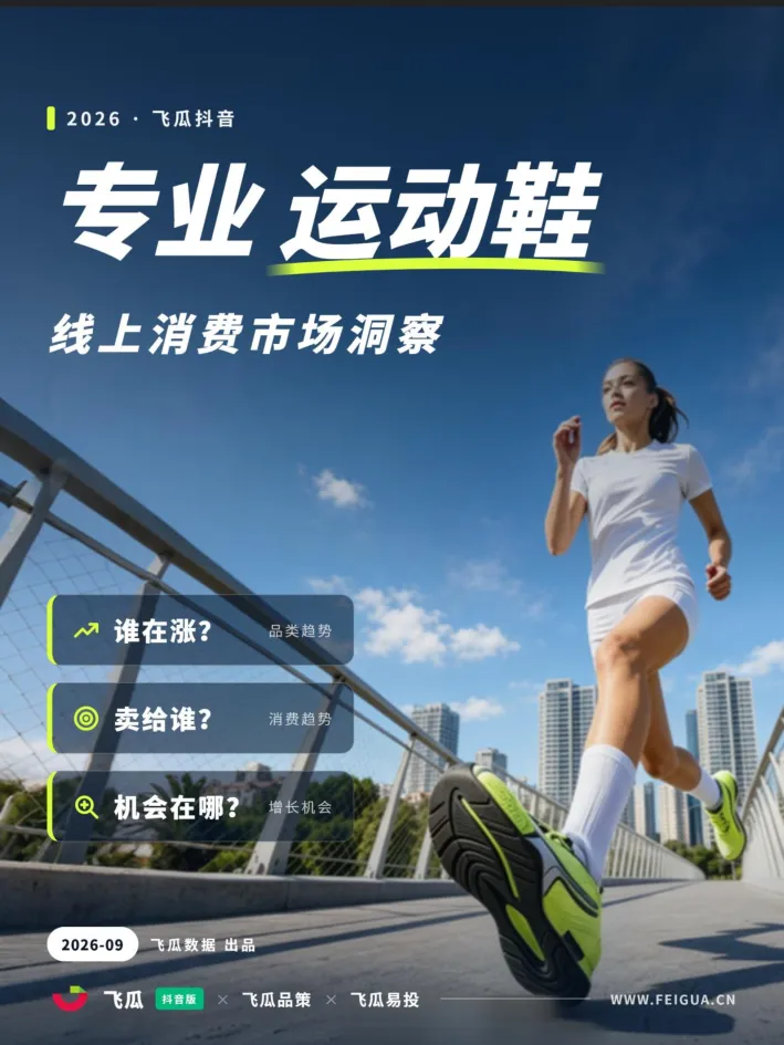 【飞瓜数据】2026年飞瓜抖音专业运动鞋品类线上消费市场洞察