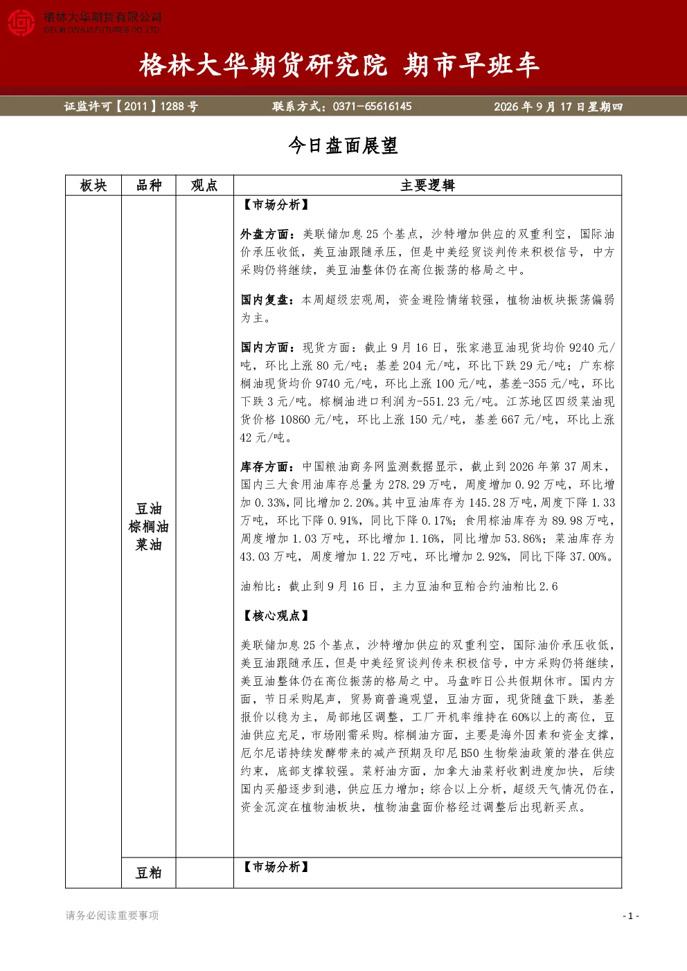 20260917_格林大华期货研究院期市早班车