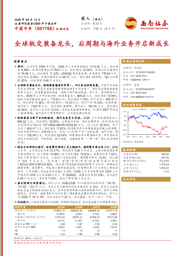 全球轨交装备龙头，后周期与海外业务开启新成长