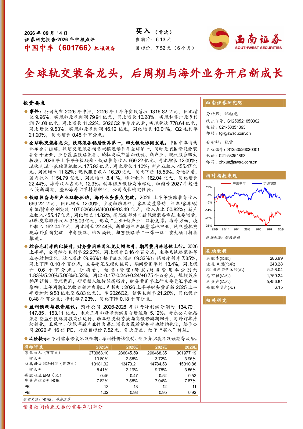 全球轨交装备龙头，后周期与海外业务开启新成长