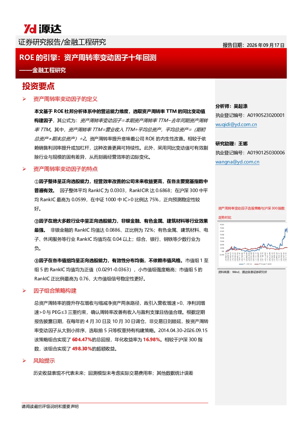 金融工程研究：ROE的引擎：资产周转率变动因子十年回测