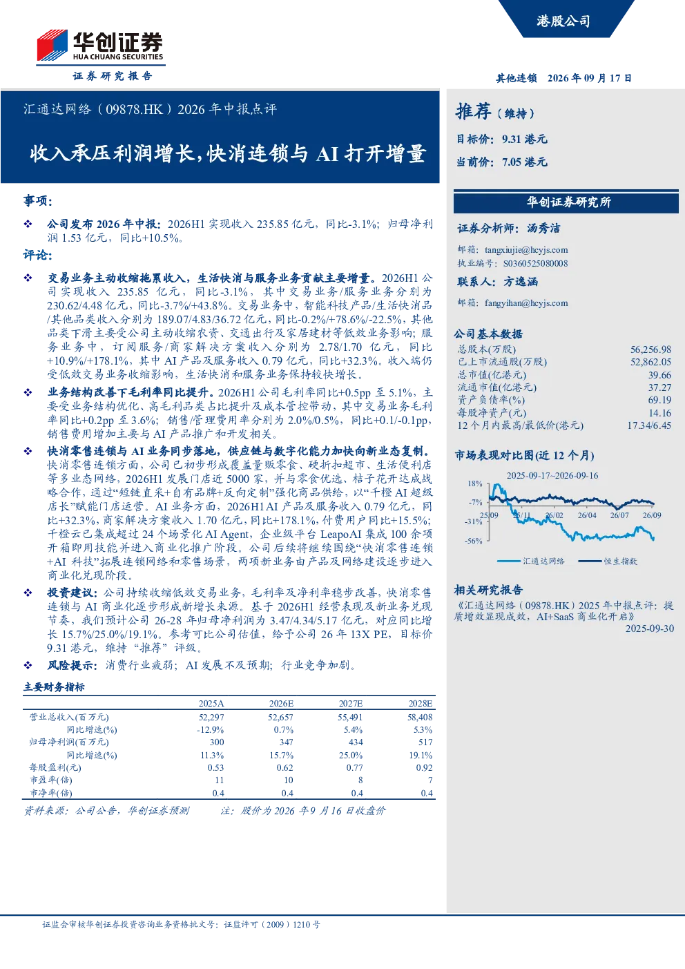 2026年中报点评收入承压利润增长,快消连锁与AI打开增量