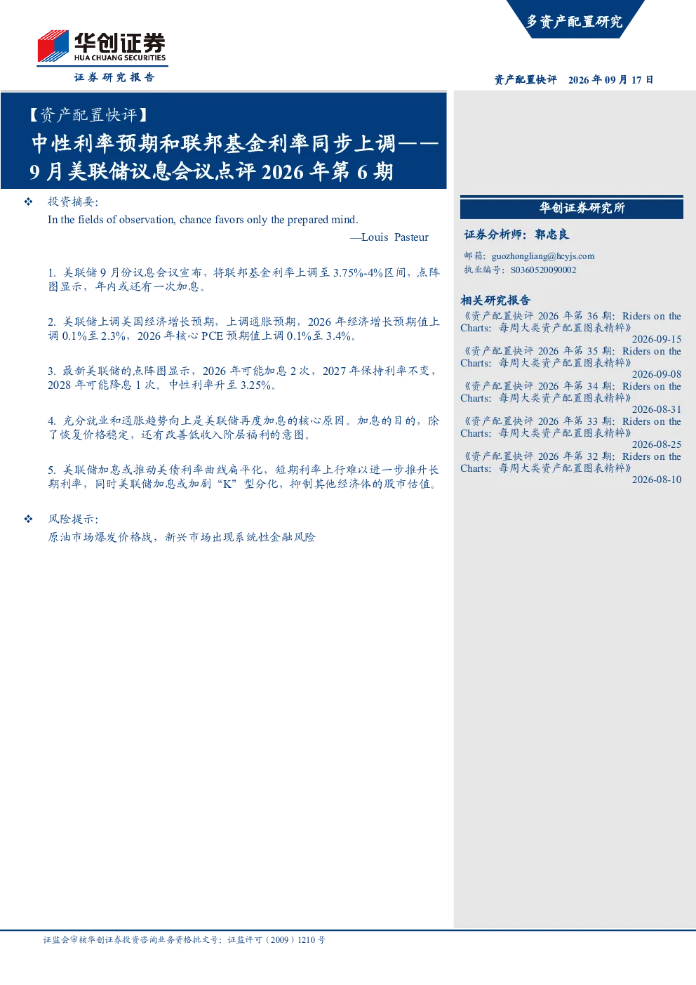 ：中性利率预期和联邦基金利率同步上调——9月美联储议息会议点评2026年第6期