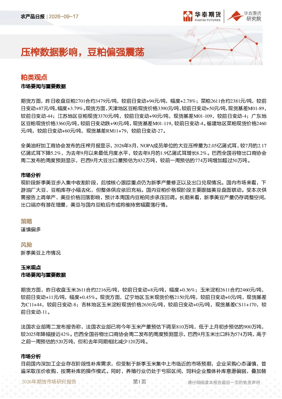 20260917_农产品日报：压榨数据影响，豆粕偏强震荡