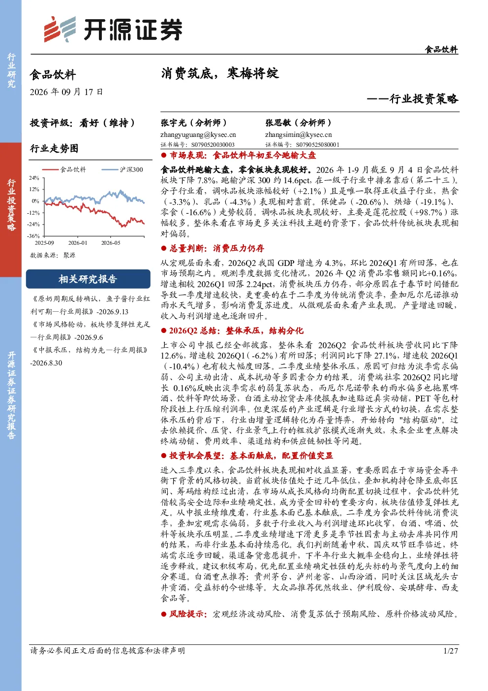 消费筑底，寒梅将绽——食品饮料行业投资策略