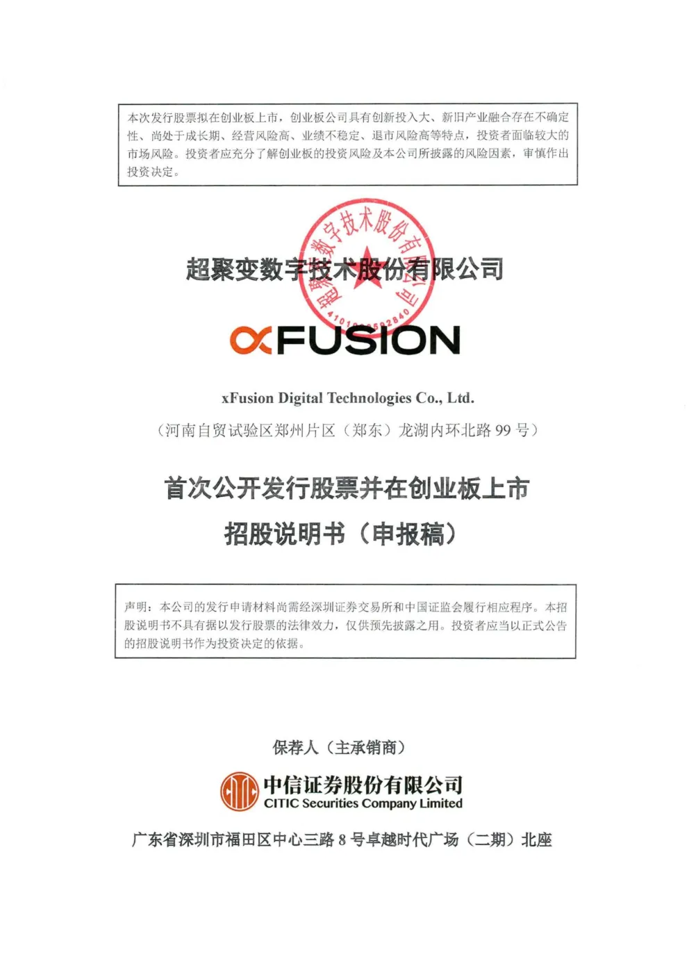 超聚变数字技术股份有限公司招股说明书(申报稿)