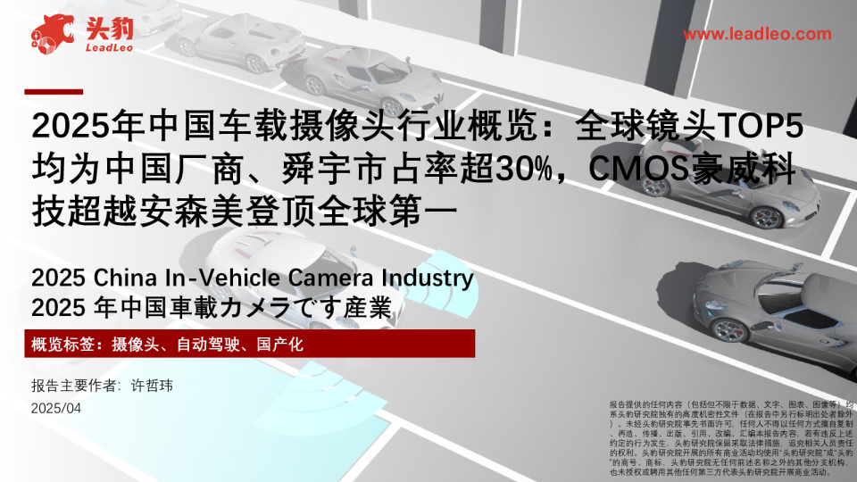 2025年中国车载摄像头行业概览：全球镜头TOP5均为中国厂商、舜宇市占率超30%，CMOS豪威科技超越安森美登顶全球第一