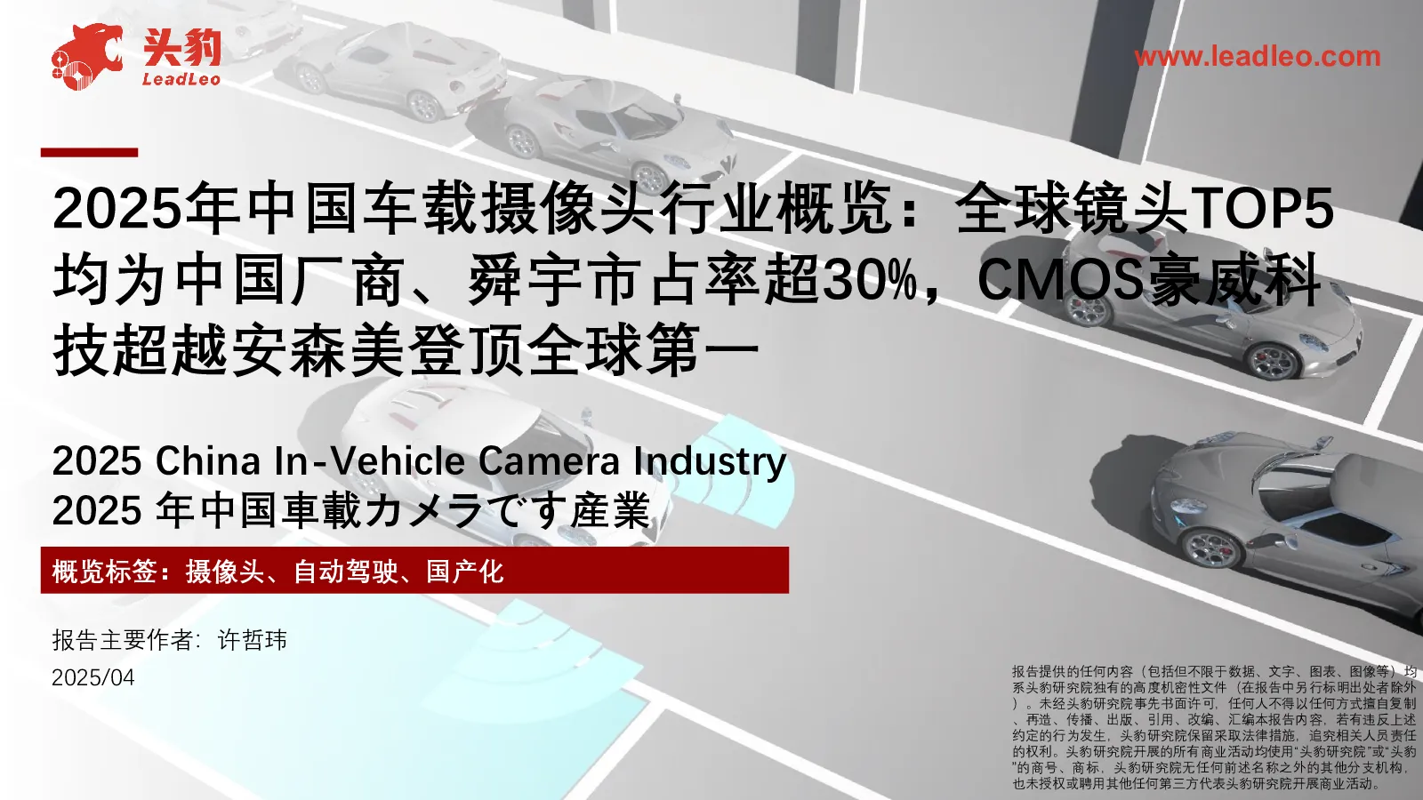 2025年中国车载摄像头行业概览：全球镜头TOP5均为中国厂商、舜宇市占率超30%，CMOS豪威科技超越安森美登顶全球第一