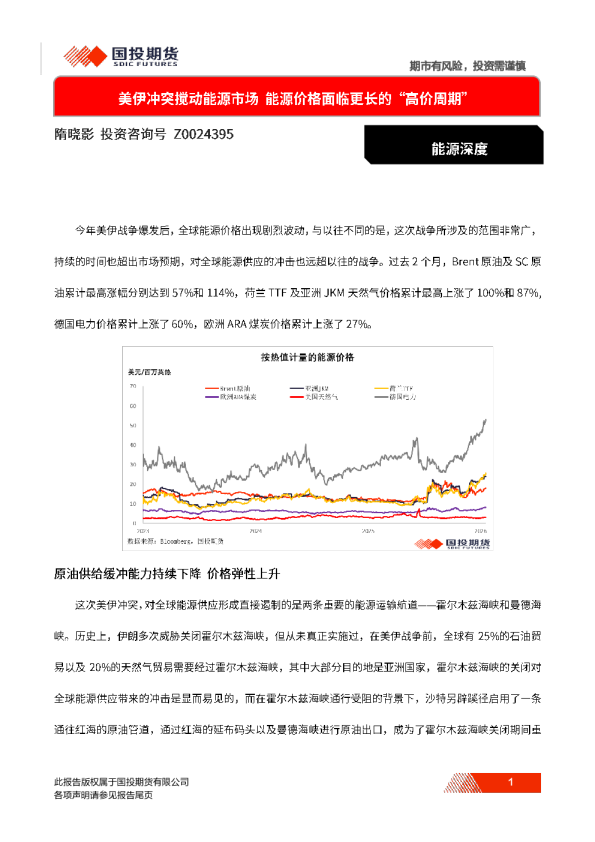 能源深度：美伊冲突搅动能源市场 能源价格面临更长的“高价周期”