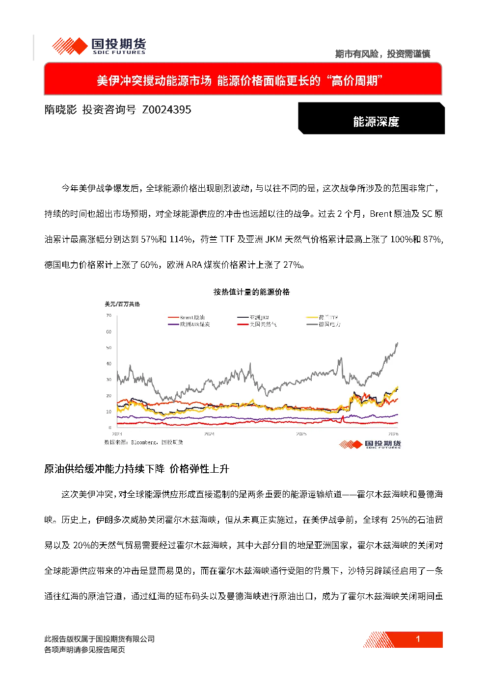 能源深度：美伊冲突搅动能源市场 能源价格面临更长的“高价周期”