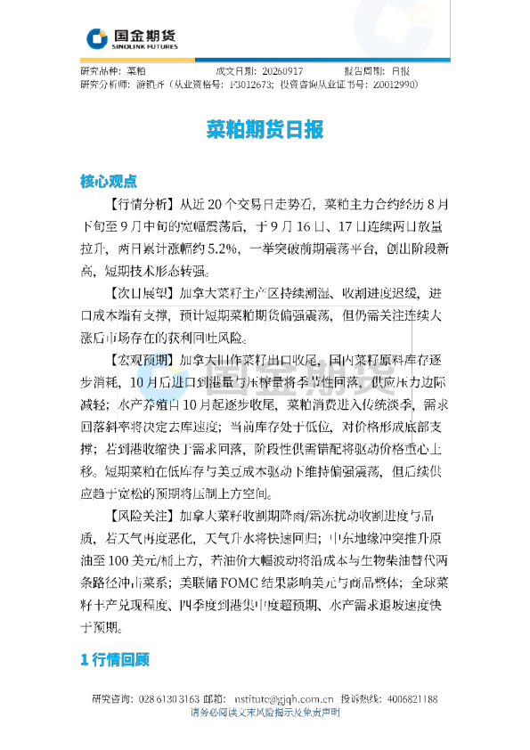 菜粕期货日报
