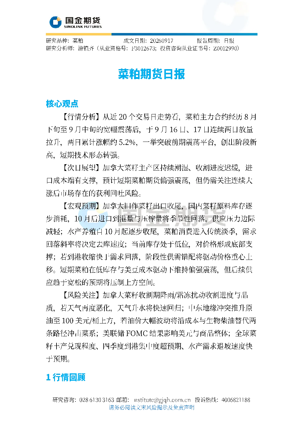 菜粕期货日报