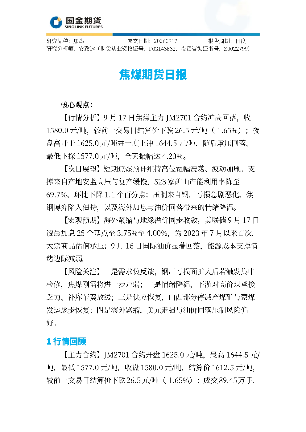 焦煤期货日报