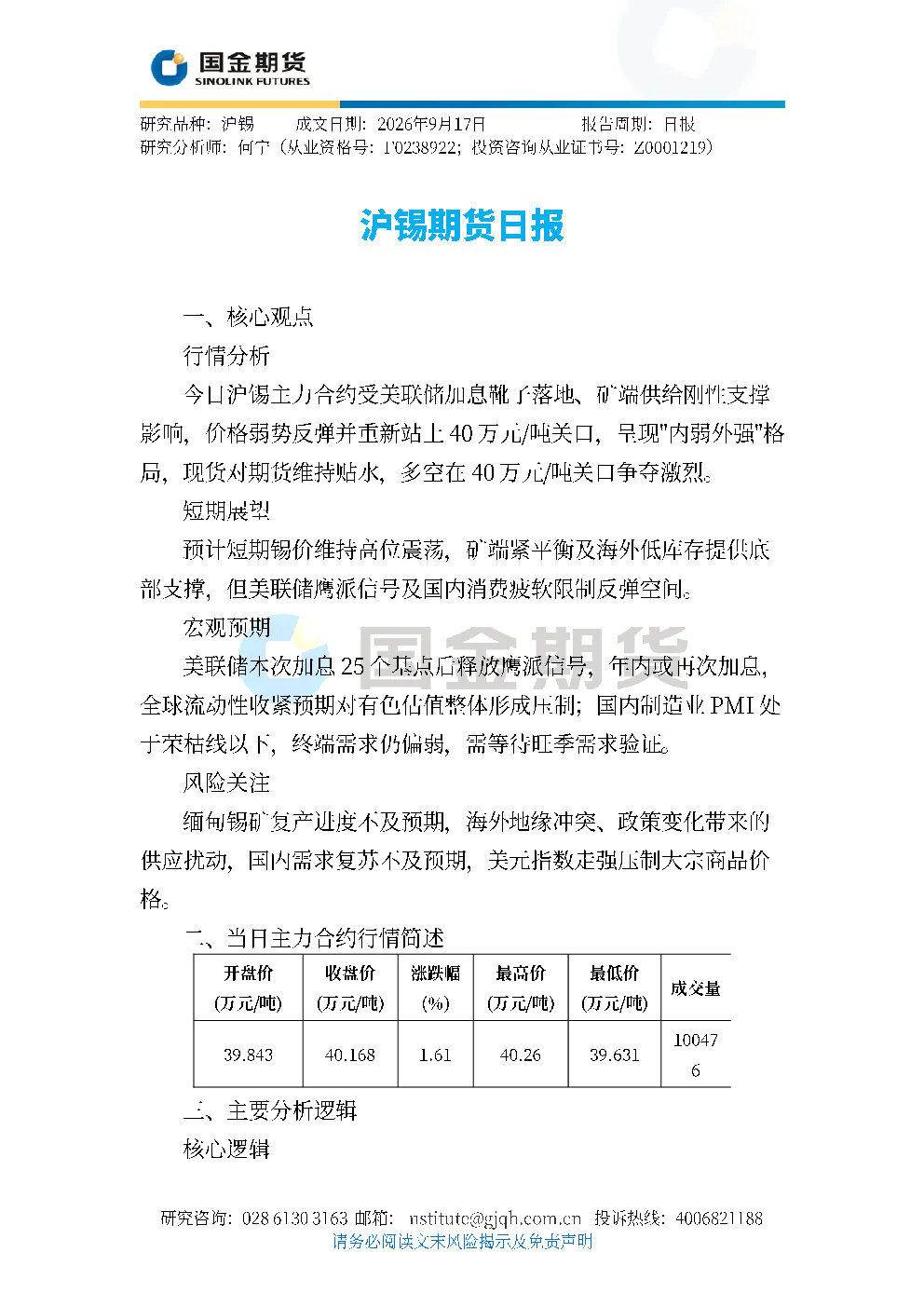 沪锡期货日报