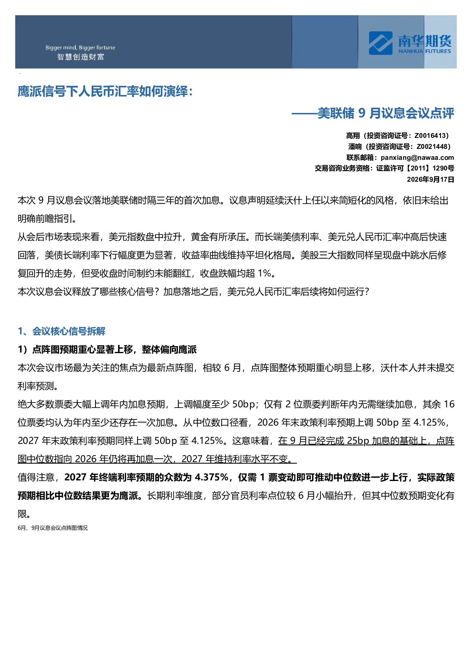 鹰派信号下人民币汇率如何演绎：美联储9月议息会议点评