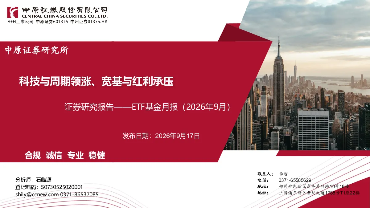 ETF基金月报（2026年9月）：科技与周期领涨、宽基与红利承压