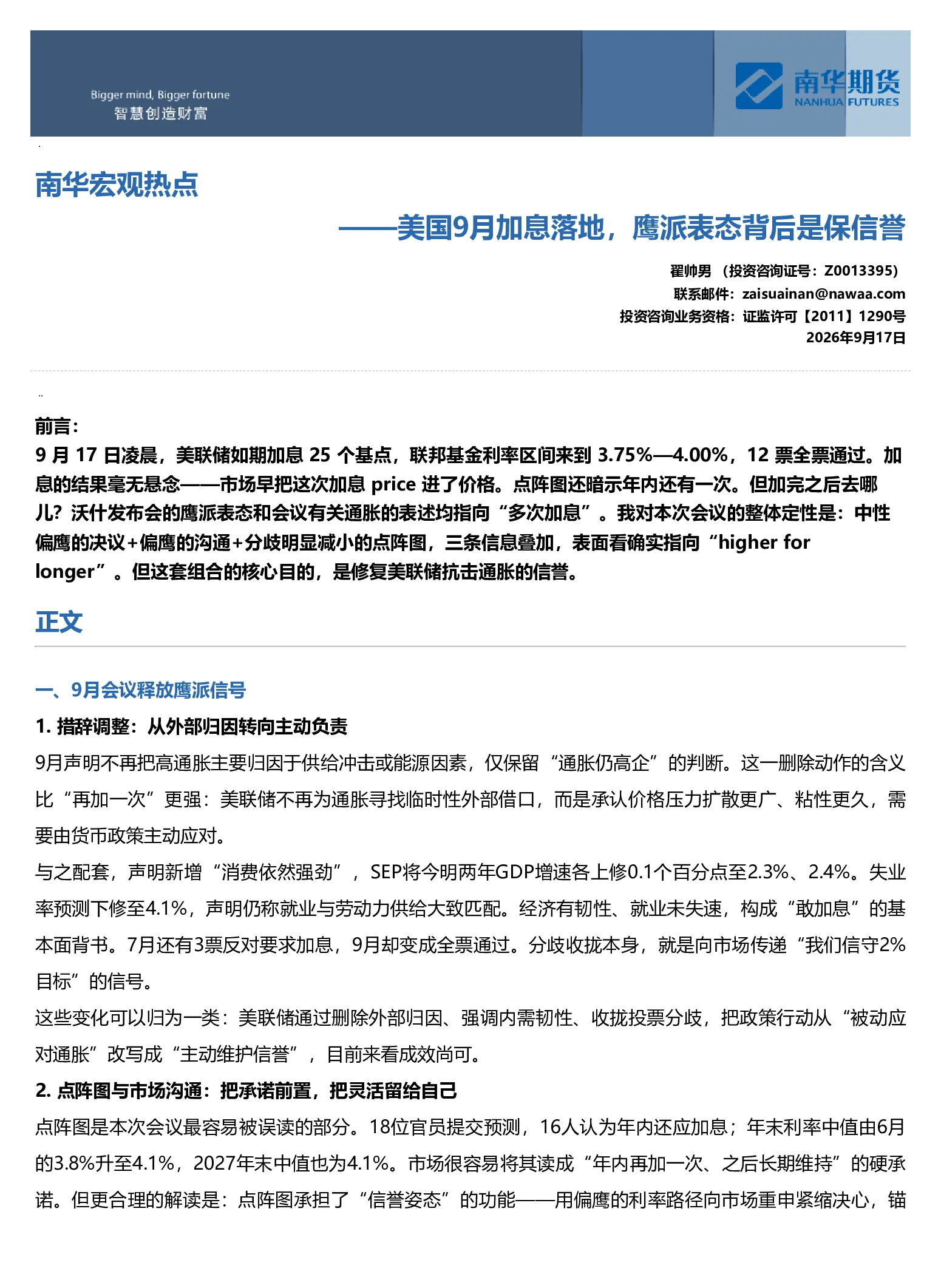 南华宏观热点报告：美国9月加息落地，鹰派表态背后是保信誉