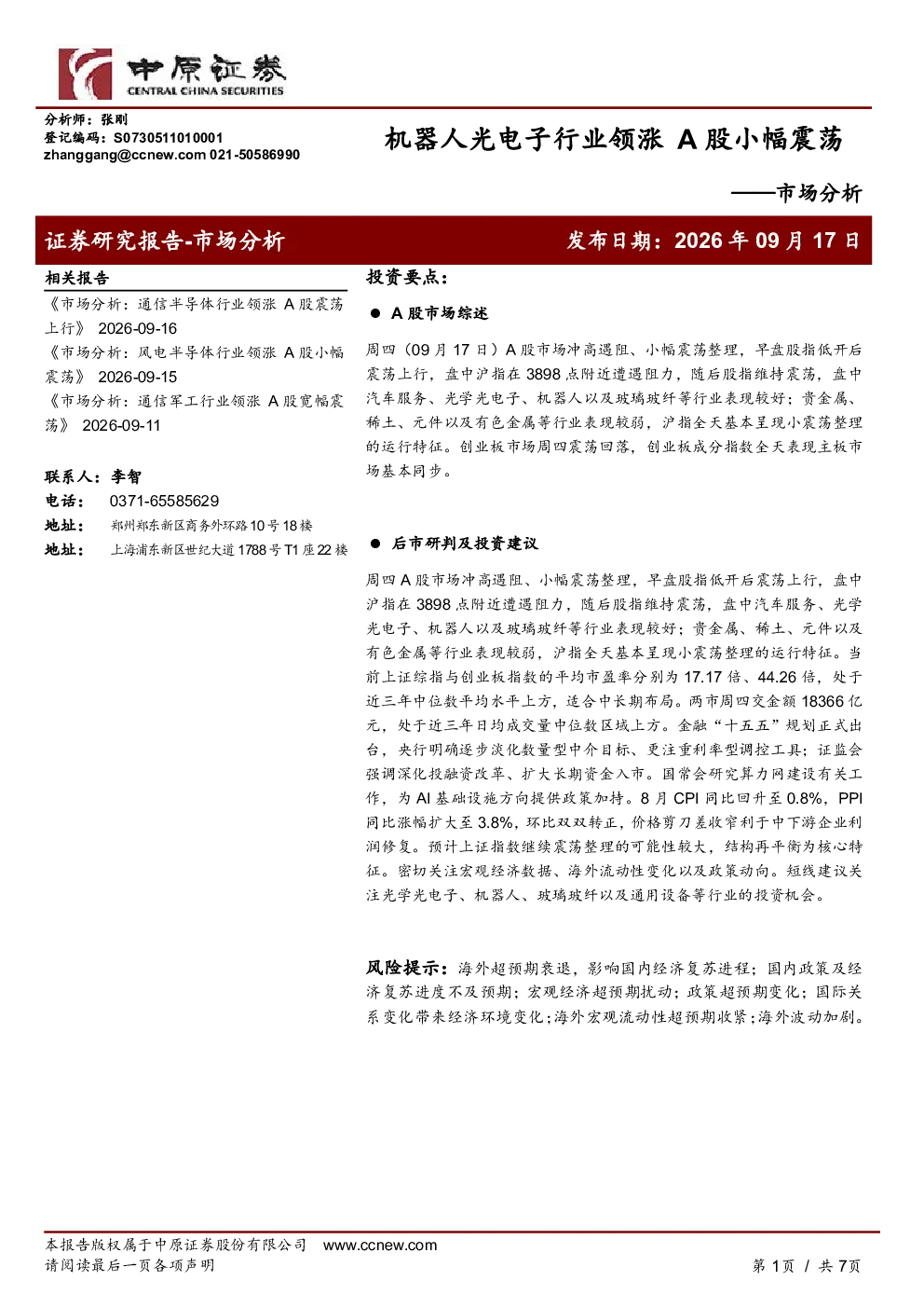 市场分析：机器人光电子行业领涨，A股小幅震荡