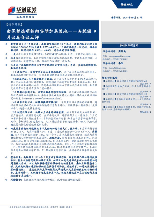 由保留选项转向实际加息落地——美联储9月议息会议点评