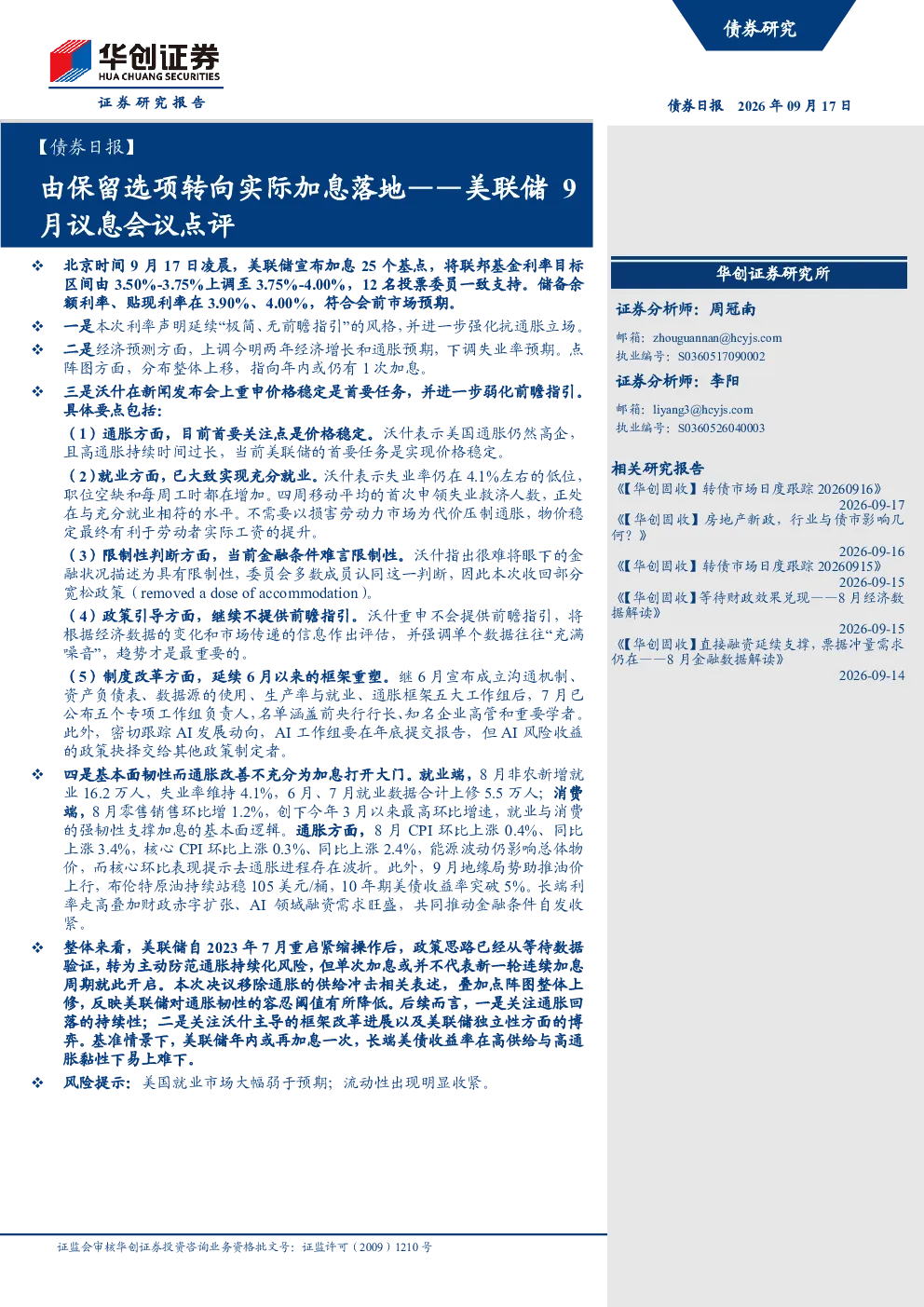 由保留选项转向实际加息落地——美联储9月议息会议点评
