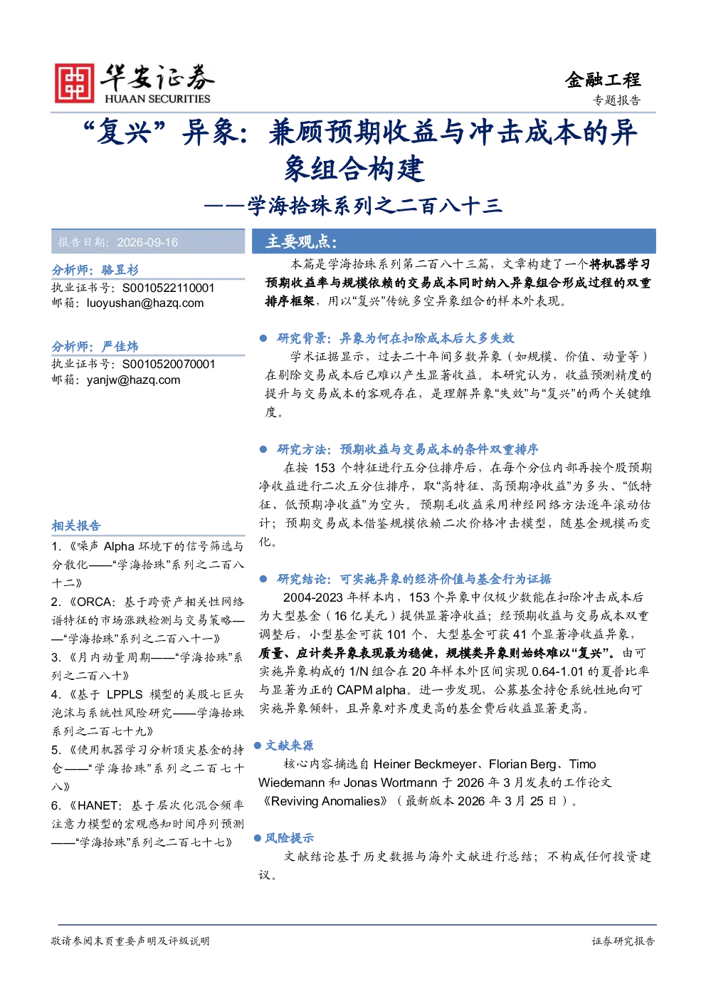 学海拾珠系列之二百八十三：“复兴”异象：兼顾预期收益与冲击成本的异象组合构建