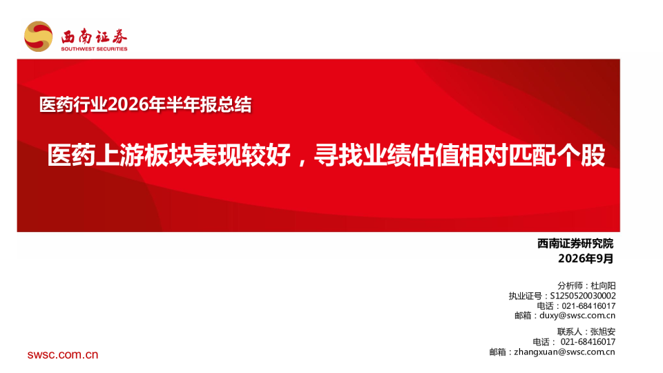 医药行业2026年半年报总结：医药上游板块表现较好，寻找业绩估值相对匹配个股