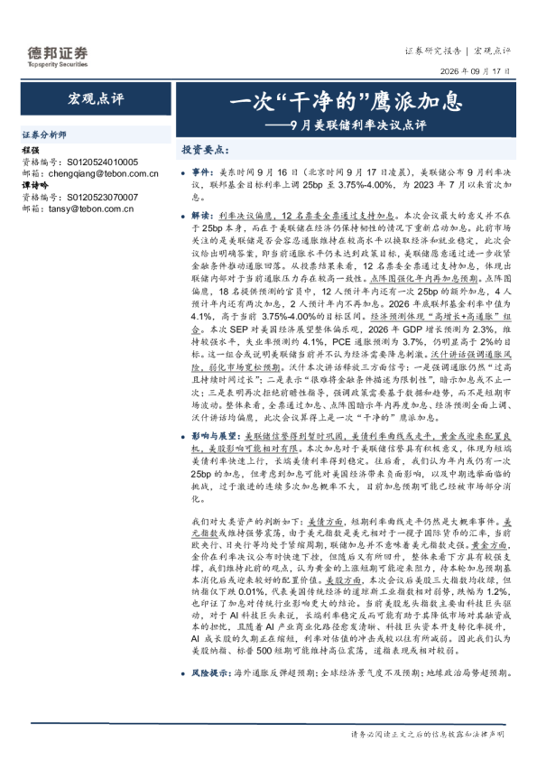9月美联储利率决议点评：一次“干净的”鹰派加息