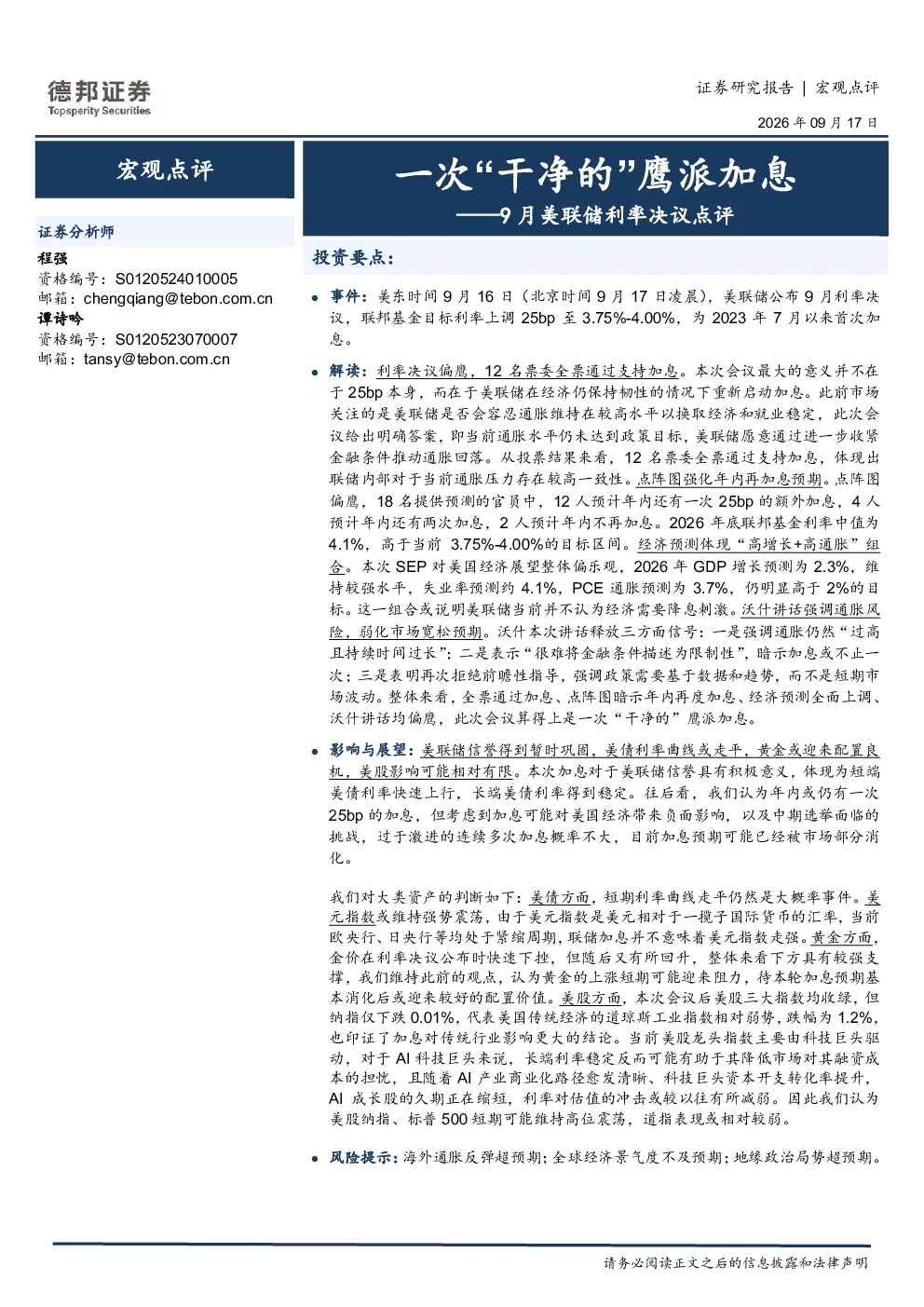 9月美联储利率决议点评：一次“干净的”鹰派加息