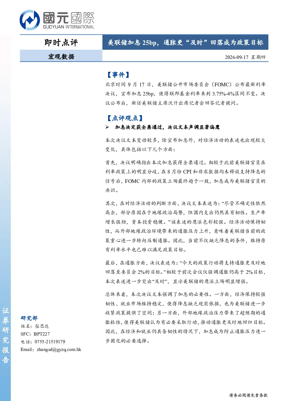 宏观数据即时点评：美联储加息25bp，通胀更“及时”回落成为政策目标