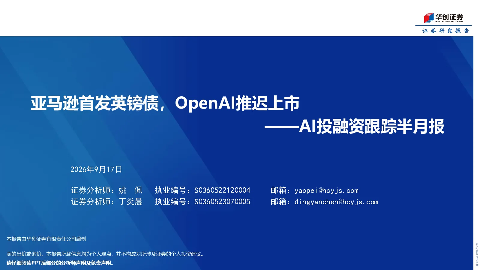 AI投融资跟踪半月报：亚马逊首发英镑债，OpenAI推迟上市
