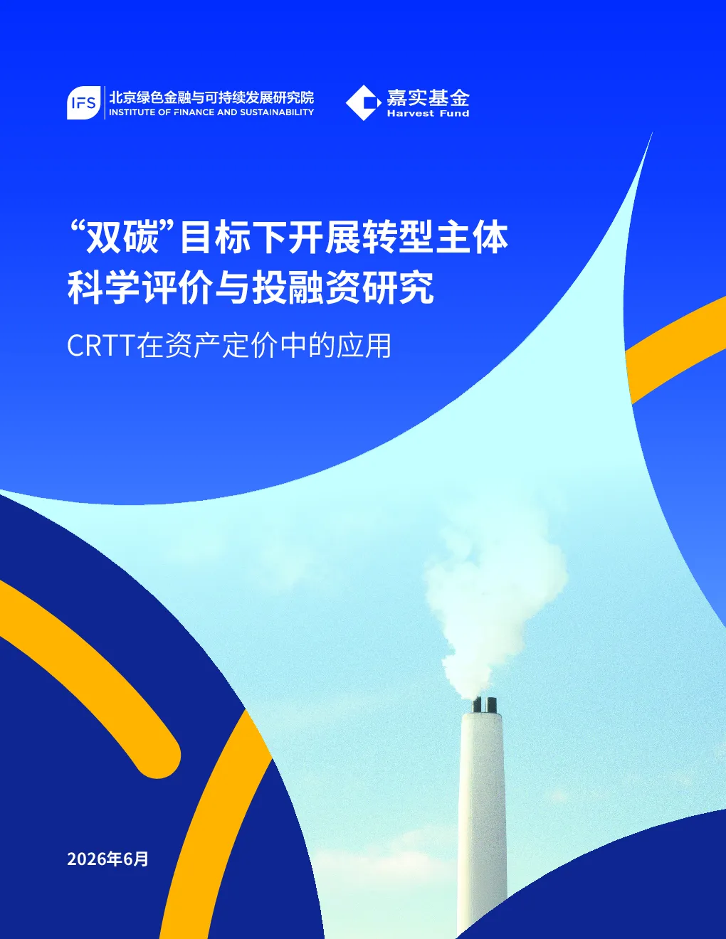 “双碳”目标下开展转型主体科学评价与投融资研究-CRTT在资产定价中的应用-摘要