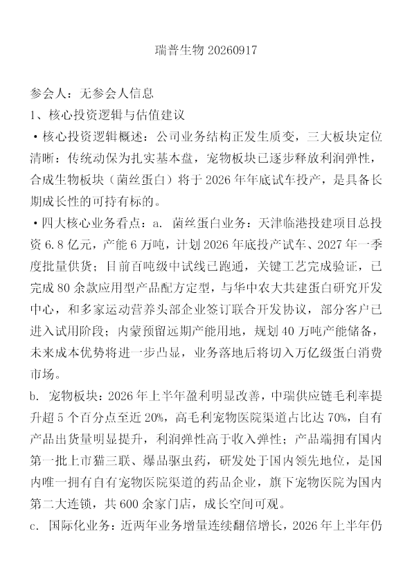瑞普生物核心投资逻辑与估值分析