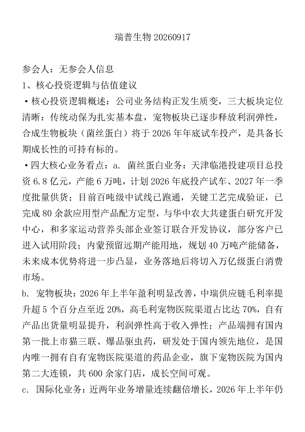 瑞普生物核心投资逻辑与估值分析