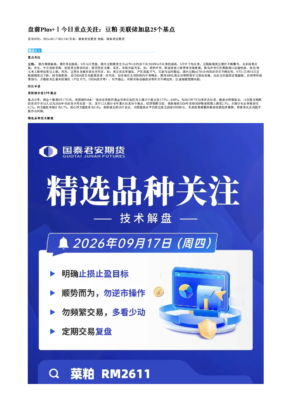 盘前Plus+｜今日重点关注：豆粕 美联储加息25个基点
