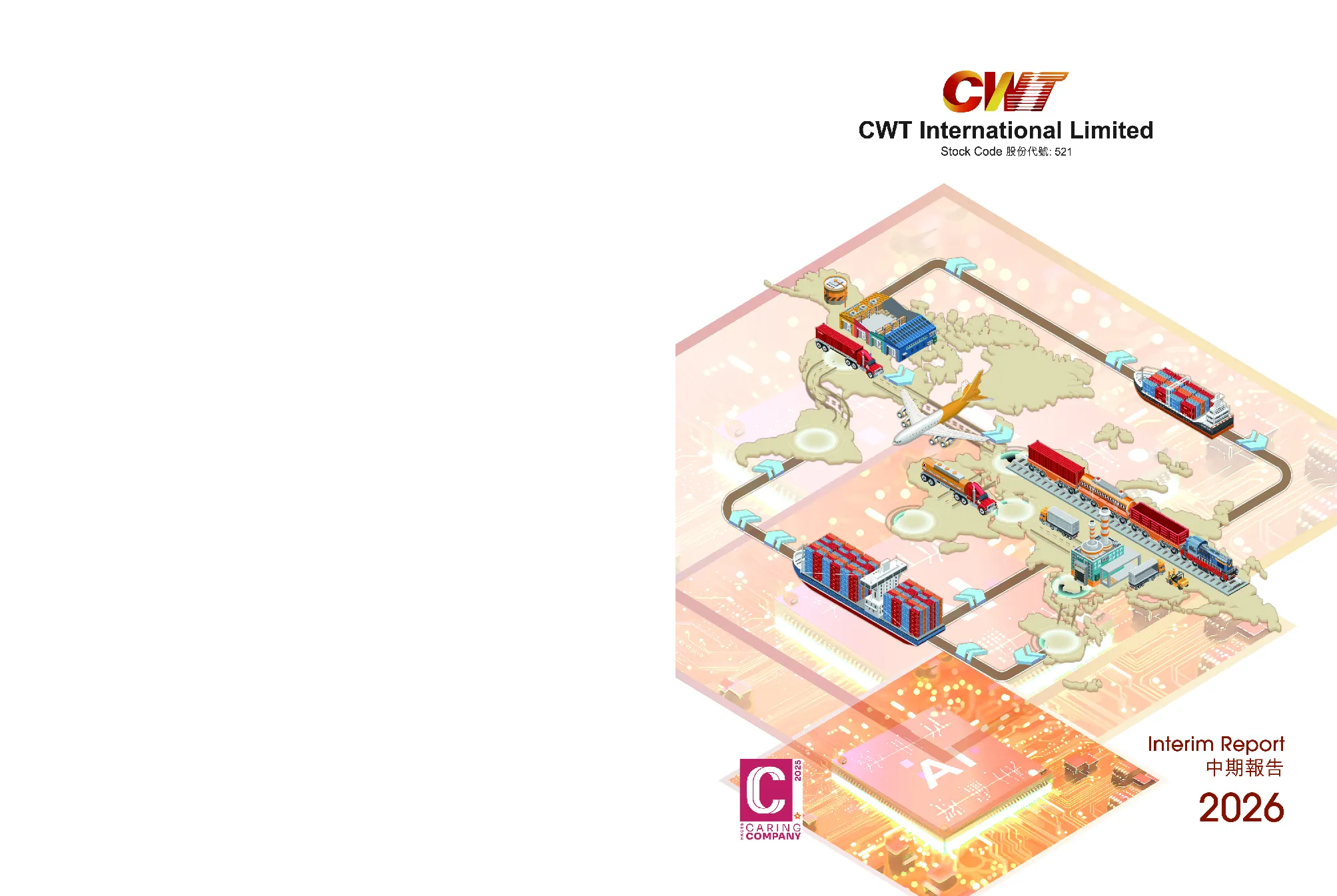 CWT INT'L中期报告2026