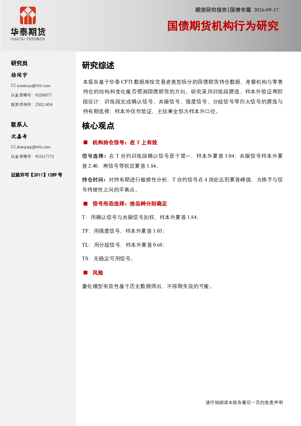国债专题：国债期货机构行为研究