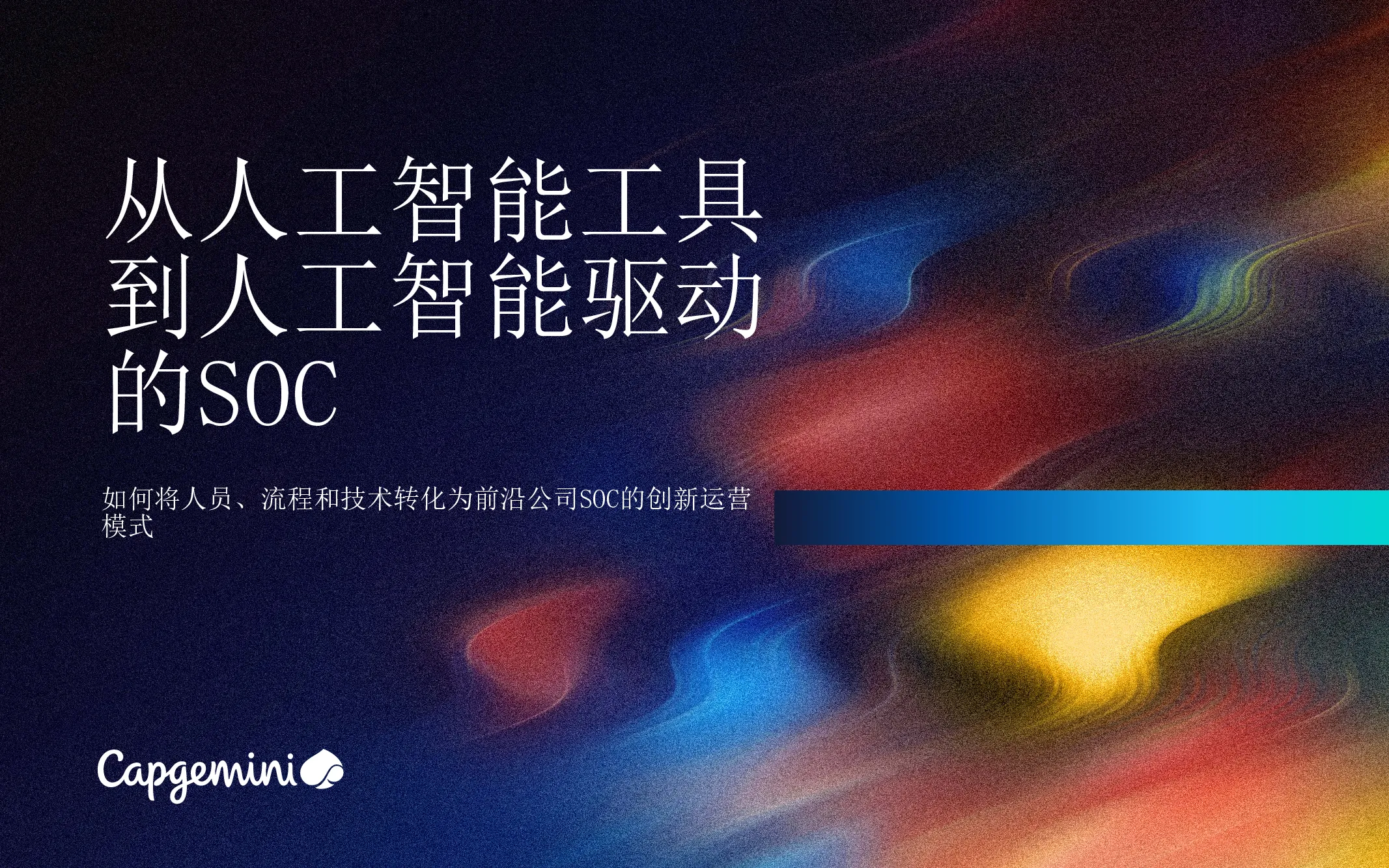 从人工智能工具到人工智能驱动的SOC：如何将人员、流程和技术转化为前沿公司SOC的创新运营模式