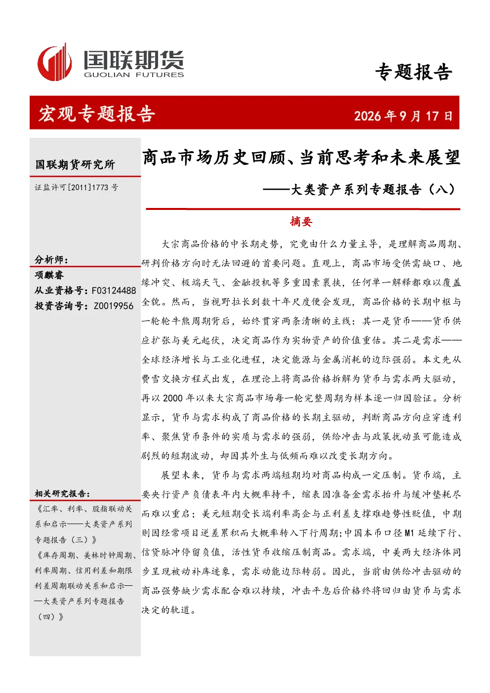 大类资产系列专题报告（八）：商品市场历史回顾、当前思考和未来展望